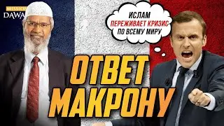 ОТВЕТ МАКРОНУ - Доктор Закир Найк | Франция - карикатуры на Пророка Мухаммада