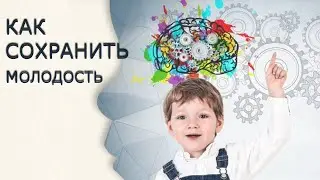 Как победить процесс старения