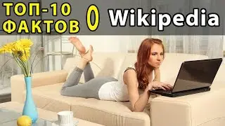 ТОП 10 ФАКТОВ О ВИКИПЕДИИ