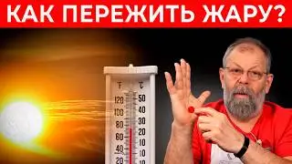 ВСЕМИ ЗАБЫТОЕ СРЕДСТВО ОТ ЖАРЫ! Этот... поможет навсегда забыть о жаре!