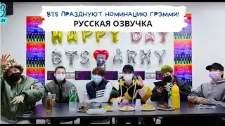 [Озвучка Dino Kpop] BTS отмечают номинацию Грэмми вместе с Арми на русском!