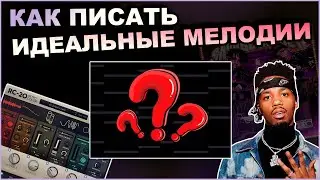 Как Всегда Писать Красивые Мелодии в Fl Studio?? Как Сделать Реалистичный Луп | Битмейкинг