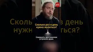 Сколько раз в день нужно молиться?