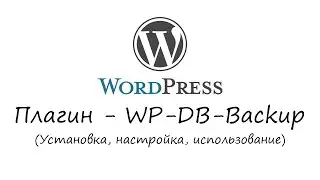 WordPress - плагин WP-DB-Backup. Уроки WordPress. Урок #15