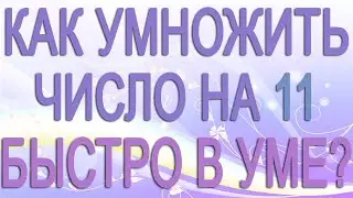 Как быстро в уме умножить двузначное число на 11. Математический лайфхак для школы #Shorts