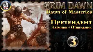 ☮️ Grim Dawn, Dawn of Masteries 1.2.9, Наемник + Отшельник = Претендент