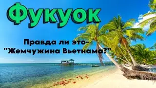 Остров Фукуок, Вьетнам. А где жемчужина Вьетнама?