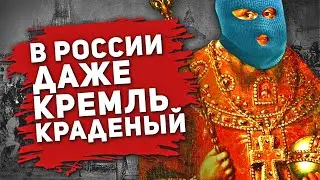 В РОССИИ ДАЖЕ КРЕМЛЬ КРАДЕНЫЙ (У КОГО МОСКВА УКРАЛА ГЛАВНЫЙ СИМВОЛ?)