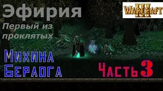 WarCraft 3. Эфирия. Первый из проклятых. Прохождение: Часть 3 - 