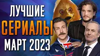 Лучшие Сериалы | Март 2023 | Сериалы Марта | Топ Сериалов 2023