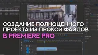 Создание полноценного проекта из прокси файлов в Premier Pro