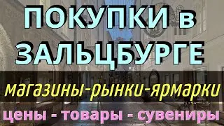 ПОКУПКИ в Зальцбурге: что привезти из Зальцбурга/Магазины/рынки/ярмарки/Цены на товары,сувениры 2024