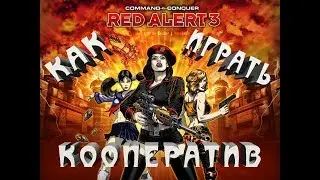 ★Red Alert 3★ Как поиграть в кампанию вдвоём в 2023г. Подробная и рабочая инструкция!