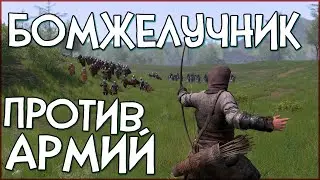 БОМЖЕЛУЧНИК ПРОТИВ АРМИЙ | Bannerlord