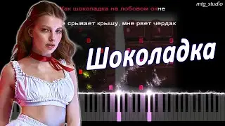 Минаева - Шоколадка | КАВЕР НА ПИАНИНО | ТЕКСТ | КАРАОКЕ | НОТЫ | MIDI