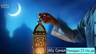 ᴴᴰ┇Рамадан 27-гIа де | Абу Сумая.