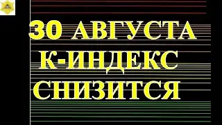 МАГНИТНАЯ ОБСТАНОВКА 30 АВГУСТА