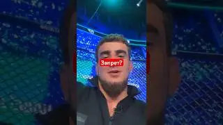 Шовхал прокомментировал запрет на выступление в других лигах 