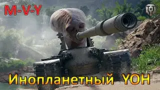 Катаем ИМБУ , пока не понерфили 🔥 Как танк ЙОХ 10 лвл - M-V-Y в средних руках игрока ?