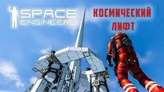 Space Engineers Космический лифт