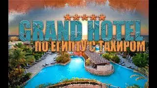 GRAND HOTEL 5* | ШАРМ-ЭЛЬ-ШЭЙХ | 2024 | ЗИМНЯЯ БУХТА | ОТЕЛЬ БЕЗ ДЕТЕЙ | ЕГИПЕТ ЗИМОЙ