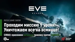 Прохождение боевой миссии 5 уровня в EVE Echoes