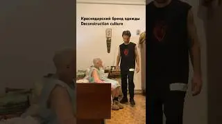 Краснодарский бренд одежды Deconstruction culture. Распаковка покупок - полное видео на канале