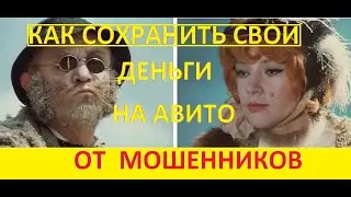 БЕРЕГИТЕ СВОИ ДЕНЕЖКИ, МЕТОДЫ КАК РАБОТАЮТ НА АВИТО МОШЕННИКИ, АВИТО ДОСТАВКА