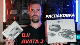 DJI AVATA 2 РАСПАКОВКА ЛУЧШЕГО FPV ДРОНА 2024 ОТ DJI 🔥 ЭКСПРЕСС ОБЗОР DJI AVATA 2 😉