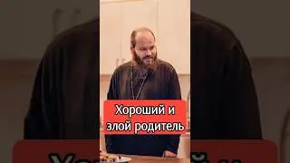 ХОРОШИЙ И ЗЛОЙ РОДИТЕЛЬ #shorts