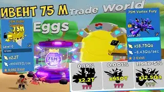 75M ИВЕНТ TRADE WORLD СИМУЛЯТОР КЛИКА РОБЛОКС МИР ТОРГОВЛИ Clicker Simulator VORTEX FURY СЕКРЕТКА