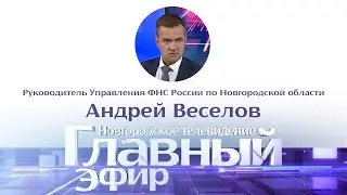 Руководитель областного УФНС России Андрей Веселов в Главном эфире