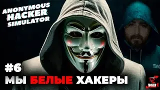 Anonymous Hacker Simulator | Прохождение #6 | Мы белые хакеры | Почти распутали дело | Много тупим