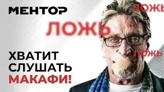 МакАфи — главный лжец криптовалют. (McAfee врёт про $1 000 000 за биткоин!)