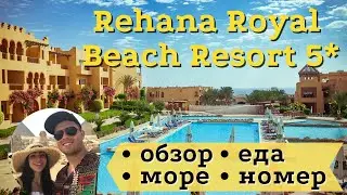 Обзор Rehana Royal Beach Resort 5* - Египет 2021