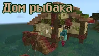 КАК ПОСТРОИТЬ ДОМ РЫБАКА В МАЙНКРАФТЕ | ПОСТРОЙКИ