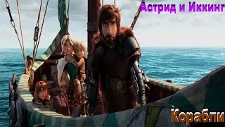 Астрид и Иккинг, песня 