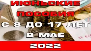 Июньские с 8 до 17 лет в Мае 2022 Как такое возможно