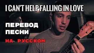I can't help falling in love - ПЕРЕВОД ПЕСНИ (Twenty One Pilots) на русский | текст песни на русском