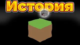 Полная история Minecraft за 13 минут!