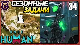 СЕЗОННЫЕ ЗАДАЧИ С СИЛОСАМИ 34 Once Human