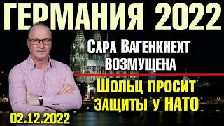 Германия 2022. Сара Вагенкнехт возмушена, Шольц просит зашиты у НАТО, Германия не участник войны