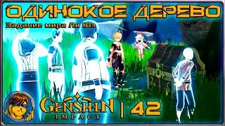 Одинокое дерево💥Прохождение Genshin Impact |42