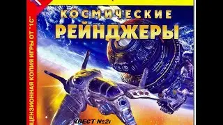 Космические рейнджеры - Квест №2. Спасение агента Фалько с базы Пеленгов