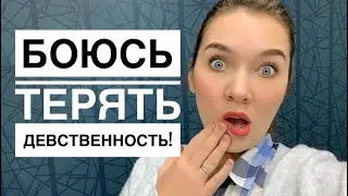 БОЮСЬ ЛИШИТЬСЯ ДЕВСТВЕННОСТИ! 5 способов побороть страх. Комментарий сексолога.