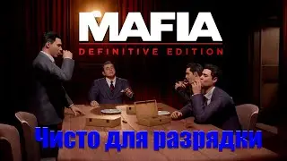 Mafia Definitive Edition: Чисто для разрядки.