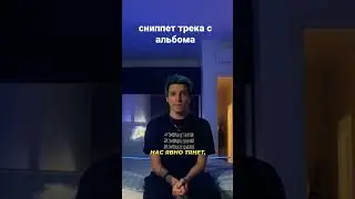 Сниппет трека с альбома - https://vk.com/wall-164649453_10138