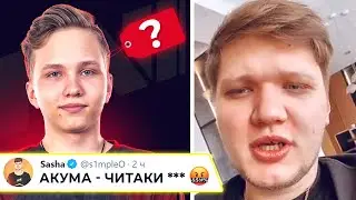 СИМПЛ СНОВА НАЕХАЛ НА АКУМУ! СКОЛЬКО СТОИТ МОНЕСИ? НОВОСТИ КС ГО