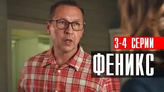 Феникс 3-4 серии 2023 Детектив // Премьера НТВ // Анонс
