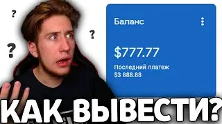 Как вывести ДЕНЬГИ с Ютуба 2021 | Google AdSense, письмо, налоговая информация